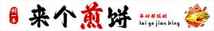 煎饼果子