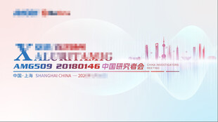 药企上海研究会议主视觉