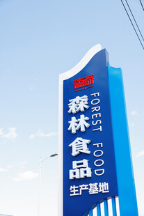 森林食品基地标识牌