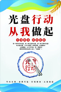光盘行动从我做起宣传页