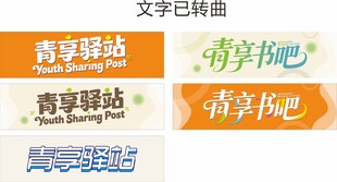 青春驿站与青春吧标识