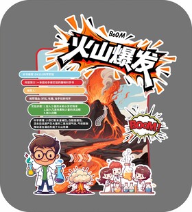 火山爆发科学实验套装