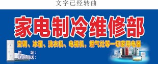 家电制冷维修部招牌展示