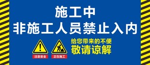 施工区域非请勿入警示牌