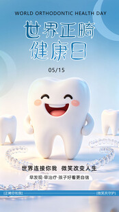 世界正畸健康日口腔正畸海报