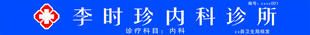 李时珍内科珍解