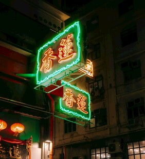 中式霓虹招牌点亮夜巷