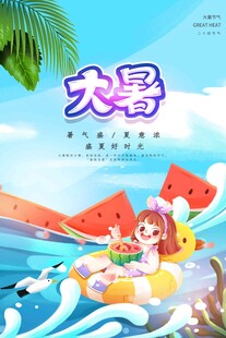 大暑海报 