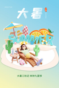 大暑海报 