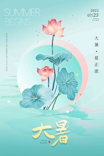大暑海报