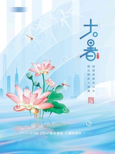 大暑海报 