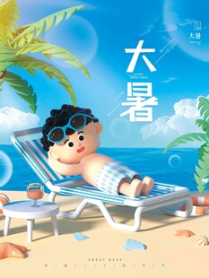 大暑海报 