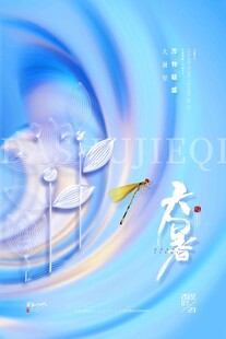 大暑海报 