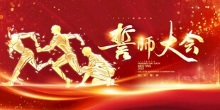 百日高考誓师大会红色创意展板