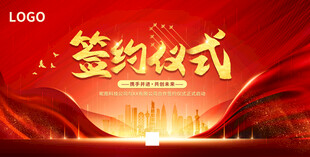 红色大气企业签约仪式背景展板