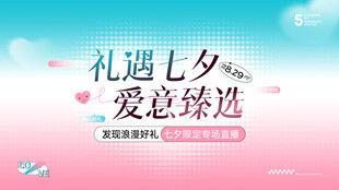 七夕情人节主视觉展板海报