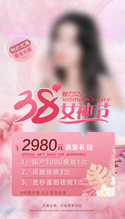 38女神节美容优惠活动