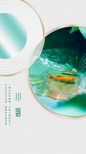 清新中式风圆形装饰画小暑