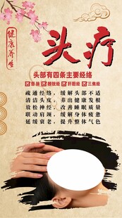  养生头疗海报