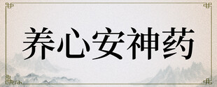 养心安神药展示
