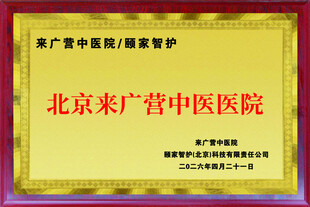 北京来广营中医医院荣誉牌匾