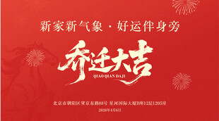  乔迁大吉 