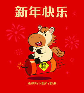 小马贺岁 新年欢乐