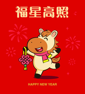 福马贺岁迎新年