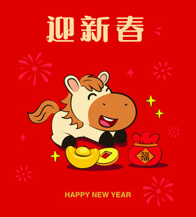 马年新春贺图