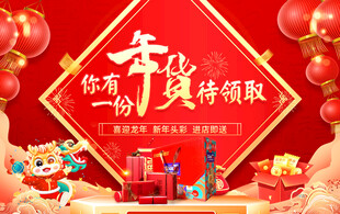春节促销 福满新年好礼