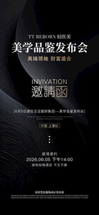 发布会邀请函