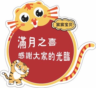 满月宴异形牌