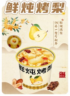 鲜炖烤梨