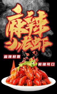 小龙虾海报