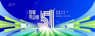 五一劳动节