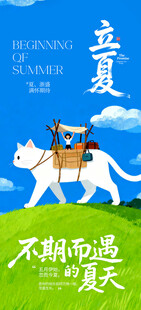 立夏海报