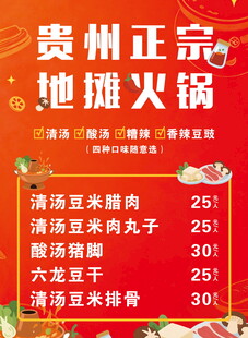 贵州正宗地摊火锅价目表