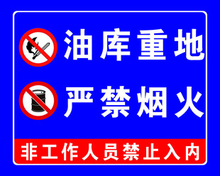 油库重地严禁烟火标识牌