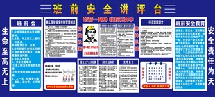 班前安全讲评台宣传栏