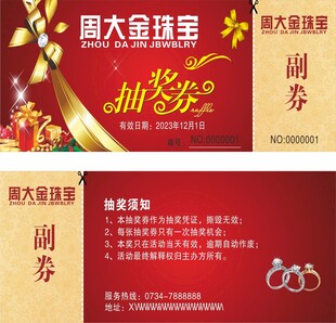 珠宝代金券