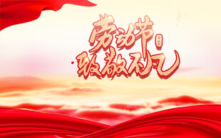 欢庆节日