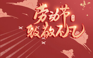 劳动节致敬不凡