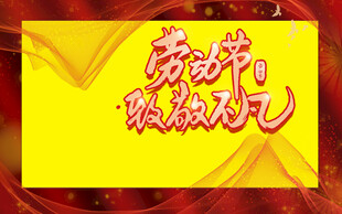劳动节致敬劳动者