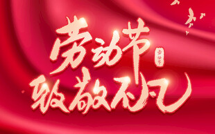 劳动节致敬不凡