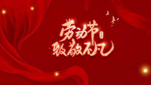 劳动节致敬海报