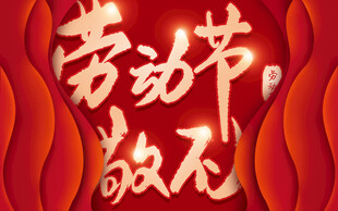 劳动节致敬海报