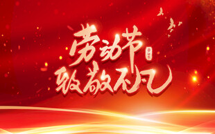 劳动节海报
