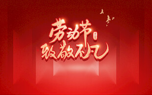 劳动节致敬海报