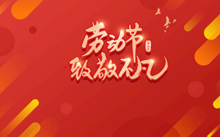 劳动节致敬劳动者