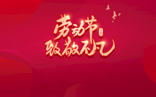 劳动美